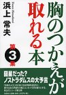 胸のつかえが取れる本 第3集 (3)