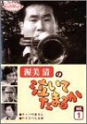 渥美清の泣いてたまるか 第1巻 [DVD]