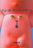 ニューヨーク・シティ・マラソン (集英社文庫)