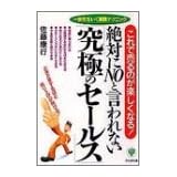 絶対にNOと言われない「究極のセールス」―これで売るのが楽しくなる!