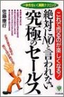 絶対にNOと言われない「究極のセールス」―これで売るのが楽しくなる!