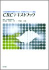 日本臨床薬理学会認定CRCのための研修ガイドライン準拠 CRCテキストブックの商品情報を見る