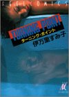 ターニング・ポイント (Feelコミックス)