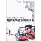 遥かな時代の階段を ― 私立探偵 濱マイク シリーズ 第二弾
