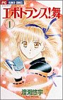 エポトランス舞 1 (フラワーコミックス)