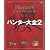 ハンター大全2 モンスターハンター2 設定資料集