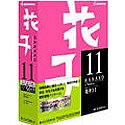 花子11 キャンパスキット