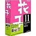 花子 11 キャンパスキット