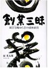 創業三昧―斑目力曠ゆらぎの球体経営 の評価・レビュー