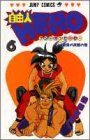 自由人HERO 6 (ジャンプコミックス)