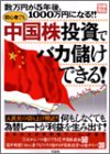 別冊宝島1001号「初心者でも中国株投資でバカ儲けできる!」 (別冊宝島)