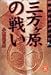 三方ヶ原の戦い―戦史ドキュメント (学研M文庫)