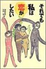 それでも私は恋がしたい