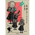 " Watakushi " sagashi gemu: Yokubo shimin shakairon