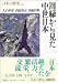 日本の歴史〈14〉周縁から見た中世日本