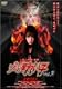 ゾンビ屋れい子 vol.2 惨劇の呪文 [DVD]