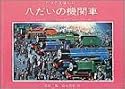 八だいの機関車 (汽車のえほん 12)