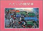 八だいの機関車 (汽車のえほん 12)