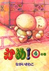 かめ 4 (モーニングワイドコミックス)