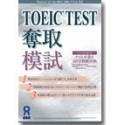 TOEIC TEST 奪取 模試