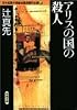 アリスの国の殺人 日本推理作家協会賞受賞作全集 (42)
