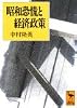 昭和恐慌と経済政策 (講談社学術文庫 (1130))