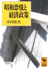 昭和恐慌と経済政策 (講談社学術文庫 (1130))