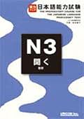 Power Up! N3 Listening Practice with CDs -- The Preparatory Course for the Japanese Language Proficiency Test by Unicom