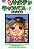 幕張サボテンキャンパス (7) (Bamboo comics)
