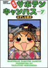 amazon: みずしな孝之 - 幕張サボテンキャンパス (7)