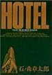 ホテル (Vol.35) (ビッグコミックス)