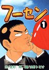 フーセン 1 (1) (アッパーズKC) 史村 翔 講談社