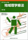 PTマニュアル地域理学療法〈第2版〉 (PTマニュアル)
