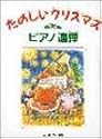 たのしいクリスマス ピアノ連弾