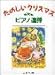 たのしいクリスマス ピアノ連弾