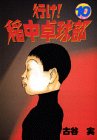 行け！稲中卓球部（10） (ヤンマガKCスペシャル (605))