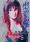地雷震（5） (講談社漫画文庫)