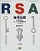 RSA 暗号技術の基礎からC++による実装まで