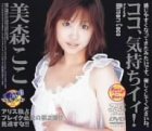 ココ、気持ちイィ! [DVD]