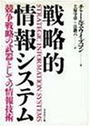 戦略的情報システム―競争戦略の武器としての情報技術