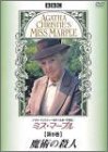 ミス・マープル 第9巻 魔術の殺人