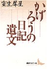 かげろうの日記遺文 (講談社文芸文庫)