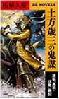 Cover image : 土方歳三の鬼謀―逆転「鳥羽・伏見」戦記 (PHPビジネスライブラリー)