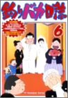 釣りバカ日誌 6 [DVD]