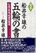 完本 船井幸雄の五輪の書―人生の奥義、経営の極意
