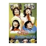 NHKおかあさんといっしょ ファミリーコンサート やあ!やあ!やあ! 森のカーニバル [DVD]