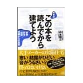最新版 この本を読んでから建てよう―「断熱」「防音」「結露」、現場からの真実
