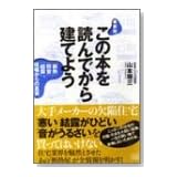 最新版 この本を読んでから建てよう―「断熱」「防音」「結露」、現場からの真実