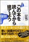 最新版 この本を読んでから建てよう―「断熱」「防音」「結露」、現場からの真実