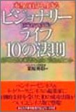 本当の自分を生きるビジョナリーライフ10の法則―ビジネスの未来活力を生むためのヒント